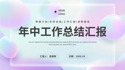 毛玻璃流体渐变年中工作汇报PPT模板