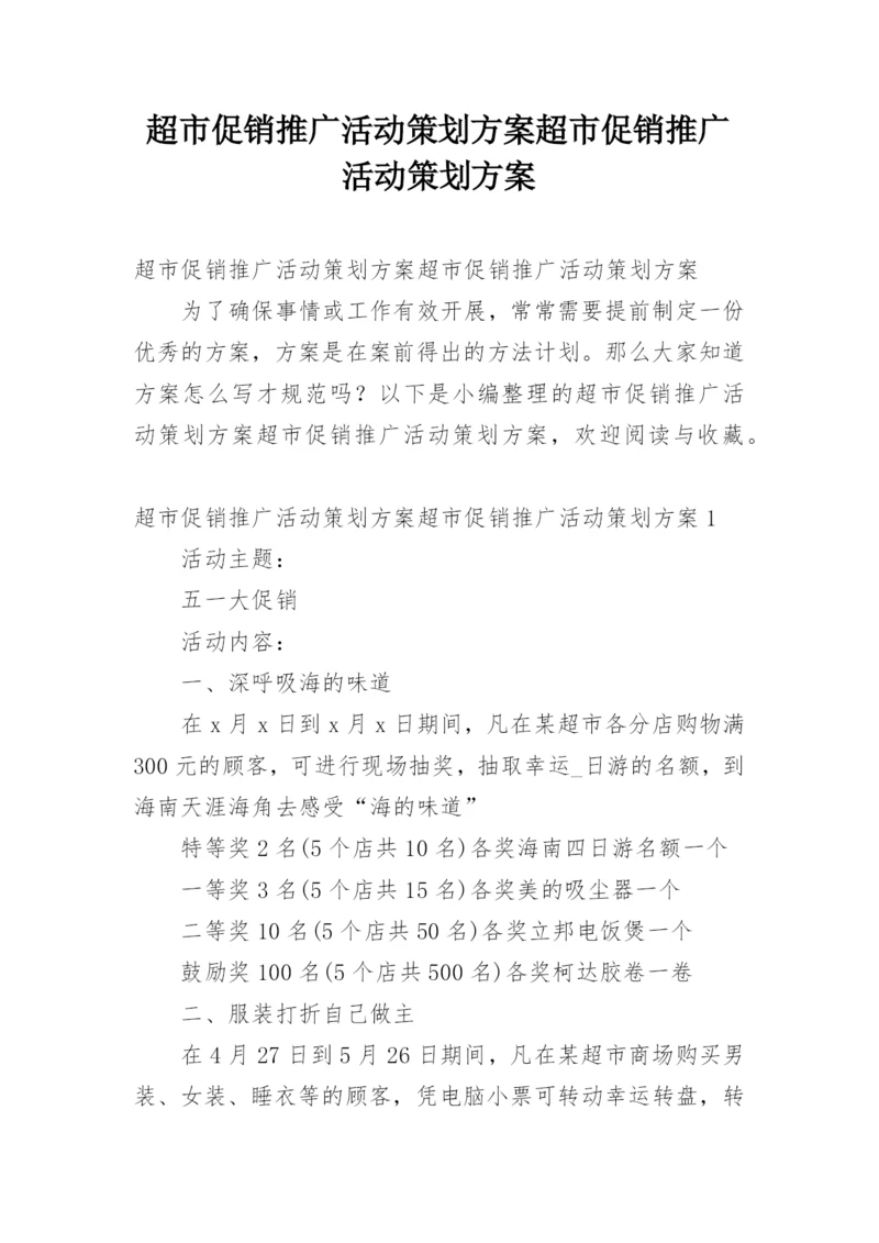 超市促销推广活动策划方案超市促销推广活动策划方案.docx