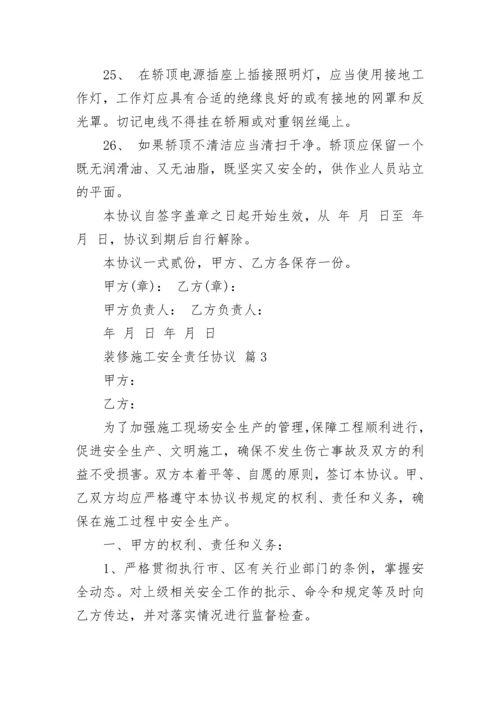 装修施工安全责任协议.docx