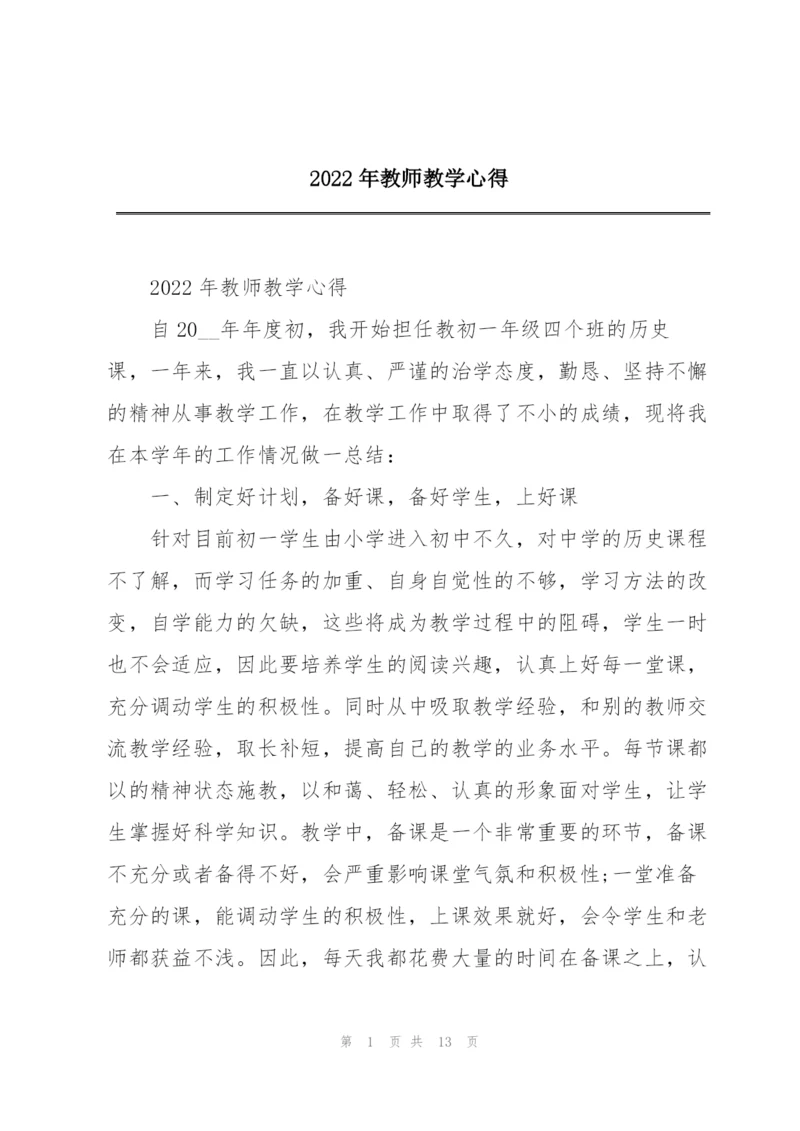 2022年教师教学心得.docx