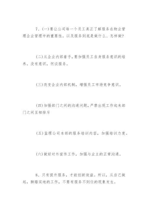 物业公司管理合理化建议有哪些.docx