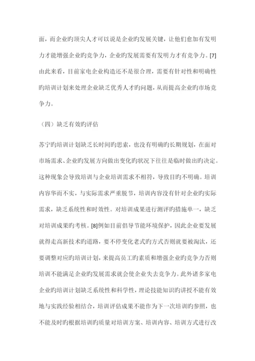 企业员工培训存在的问题及对策研究.docx