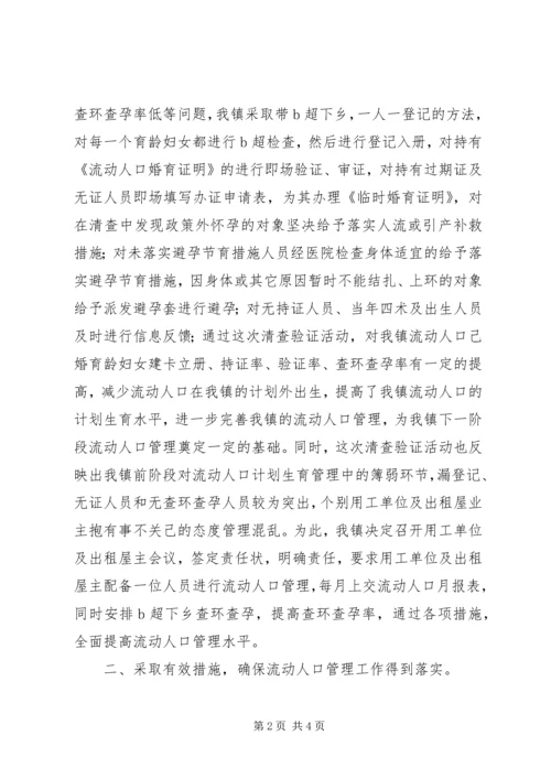 乡镇流动人口管理工作汇报总结.docx