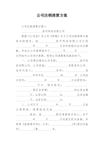 公司注销清算方案_1.docx