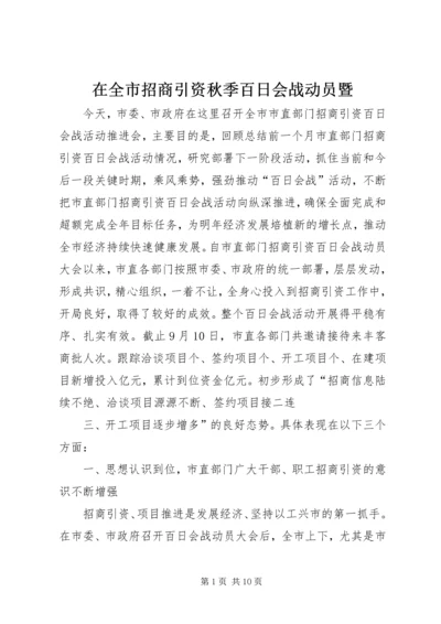 在全市招商引资秋季百日会战动员暨 (4).docx