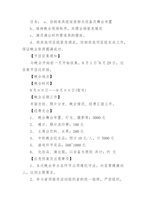 公司中秋晚会活动策划方案_2.docx