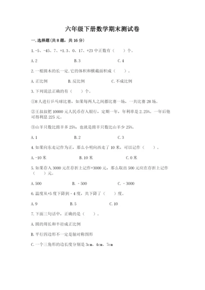 六年级下册数学期末测试卷含完整答案【精品】.docx