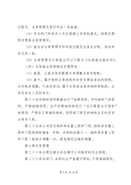 仓储及安全管理制度精编.docx