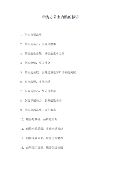 华为办公室内贴的标语