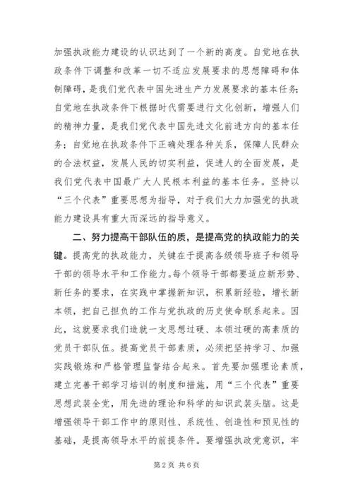 以“三个代表”重要思想指导党的执政能力建设.docx