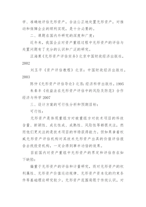 会计的论文开题报告1.docx