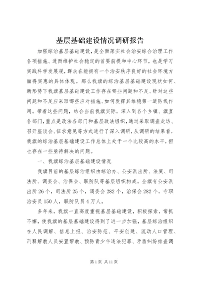 基层基础建设情况调研报告 (5).docx