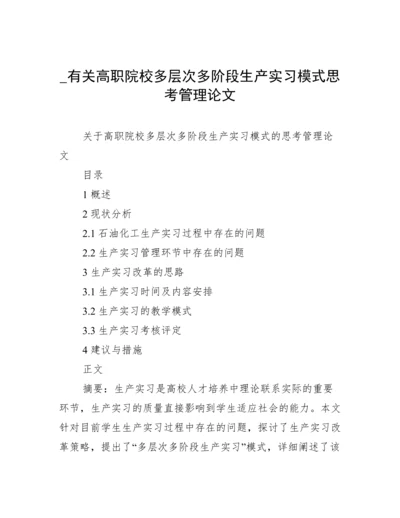 _有关高职院校多层次多阶段生产实习模式思考管理论文.docx