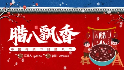 传统腊八节日介绍红色宫墙通用PPT模板
