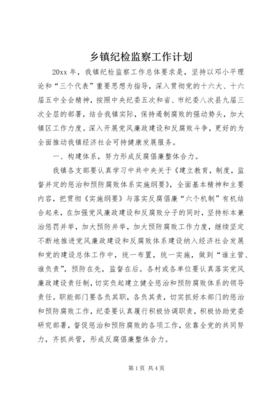 乡镇纪检监察工作计划.docx