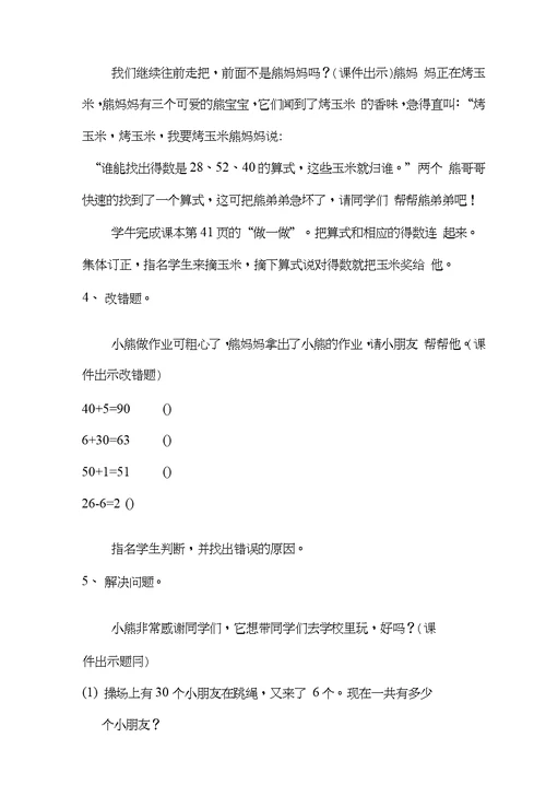 整十数加一位数及相应的减法的教学设计