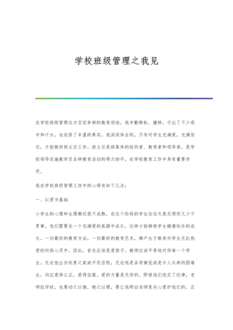 学校班级管理之我见.docx