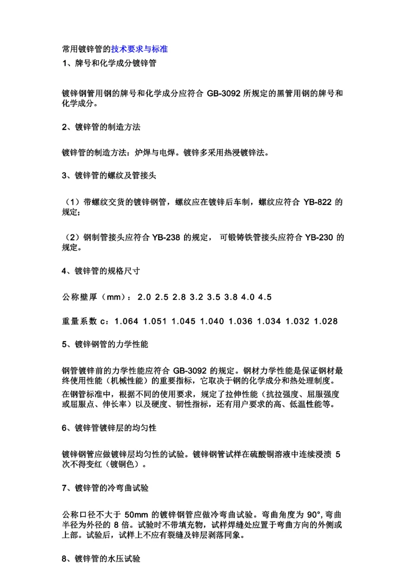 常用镀锌管的技术要求与标准.docx