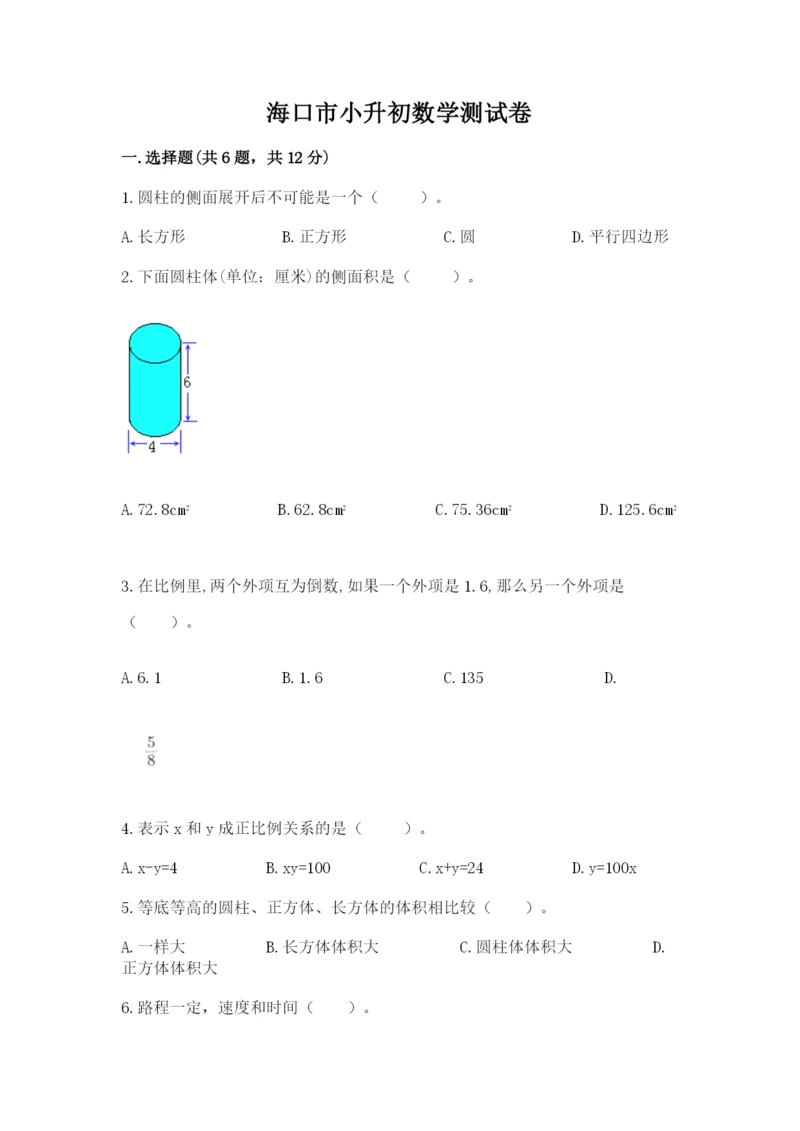 海口市小升初数学测试卷精品有答案.docx