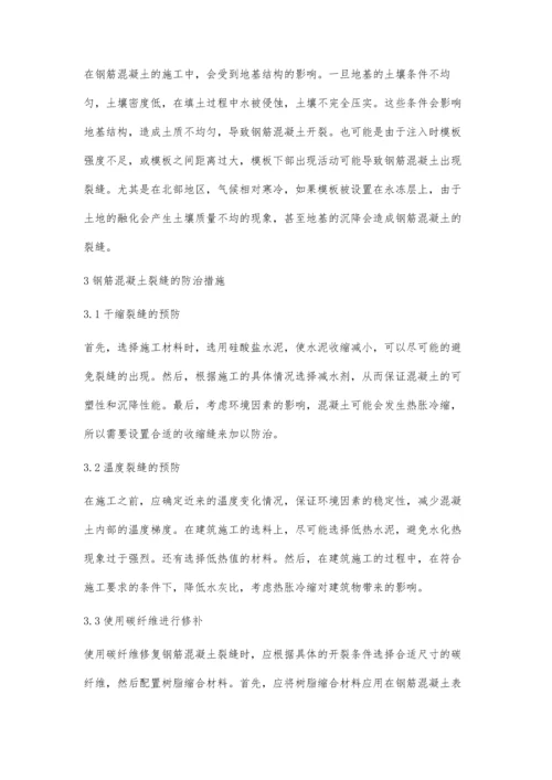 建筑工程钢筋混凝土裂缝原因分析及修补方法程素月.docx