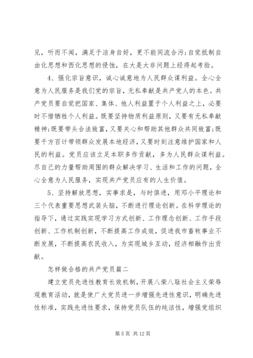 怎样做合格的共产党员.docx