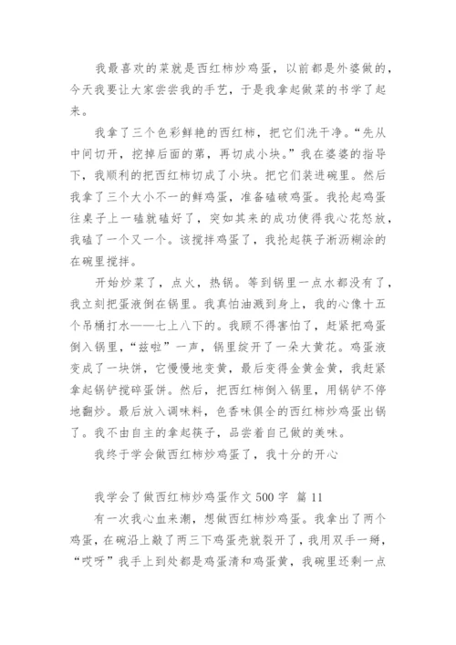 我学会了做西红柿炒鸡蛋作文500字.docx