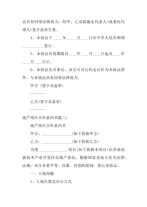 地产项目合作意向书.docx