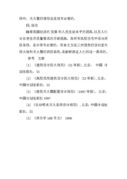 浅议低层住宅楼的消防设计