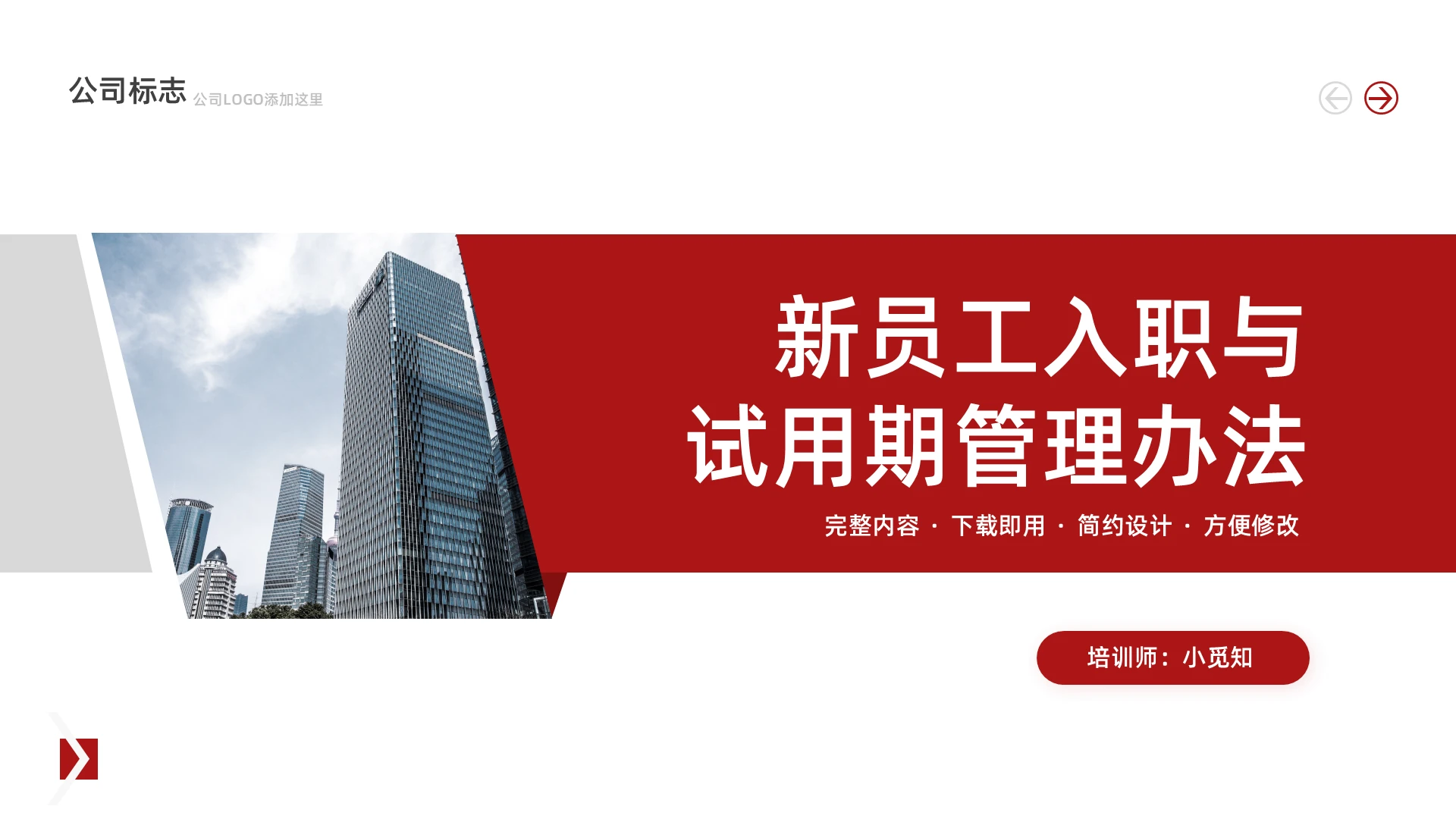 红色简约新员工入职与试用期管理办法PPT模板宣传PPT动态P企业培训团队建设