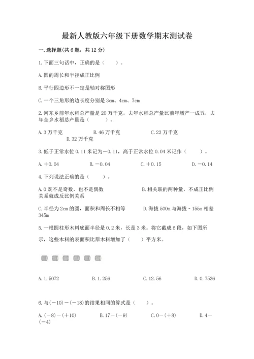 最新人教版六年级下册数学期末测试卷（考点梳理）.docx