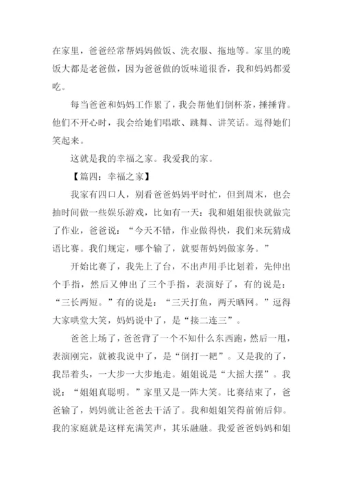 幸福之家作文300字.docx