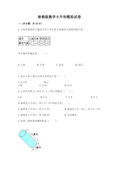 浙教版数学小升初模拟试卷精品（黄金题型）.docx