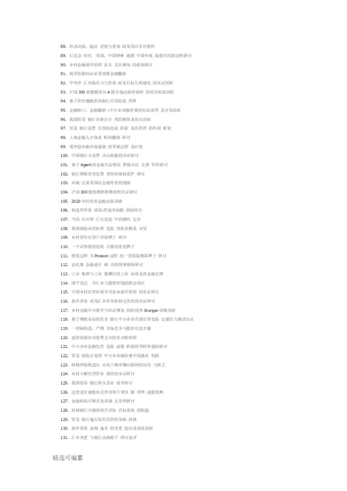 320个金融学专业毕业论文题目参考.docx