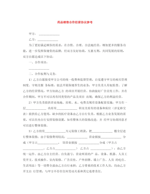 2023年药品销售合作经营协议参考.docx