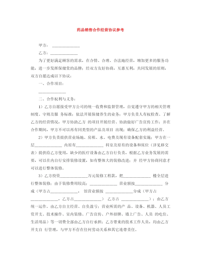 2023年药品销售合作经营协议参考.docx