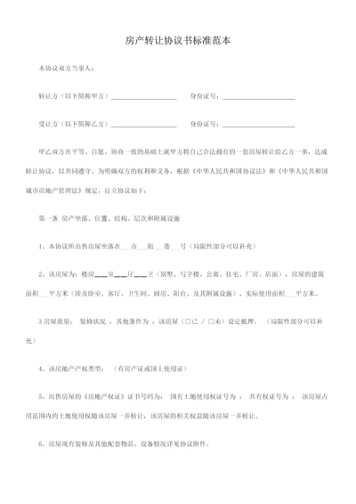 房产转让协议书标准范本.docx