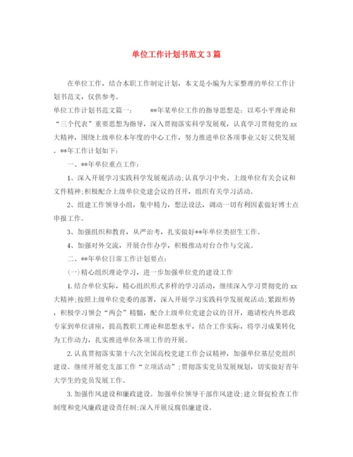 精编之单位工作计划书范文3篇.docx