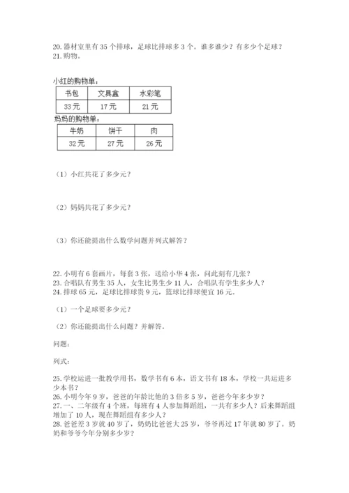 二年级上册数学解决问题50道及答案(网校专用).docx