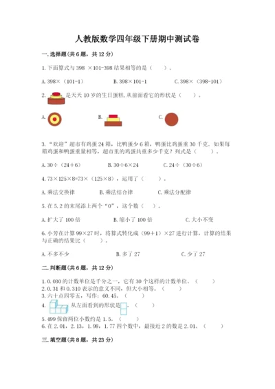 人教版数学四年级下册期中测试卷精品【易错题】.docx