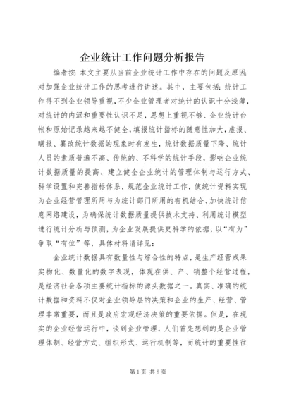 企业统计工作问题分析报告.docx