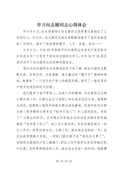 学习向志雄同志心得体会 (8).docx