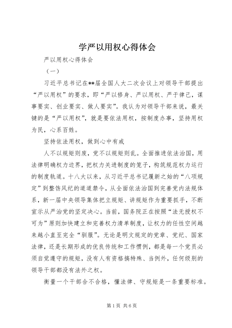 学严以用权心得体会 (3).docx