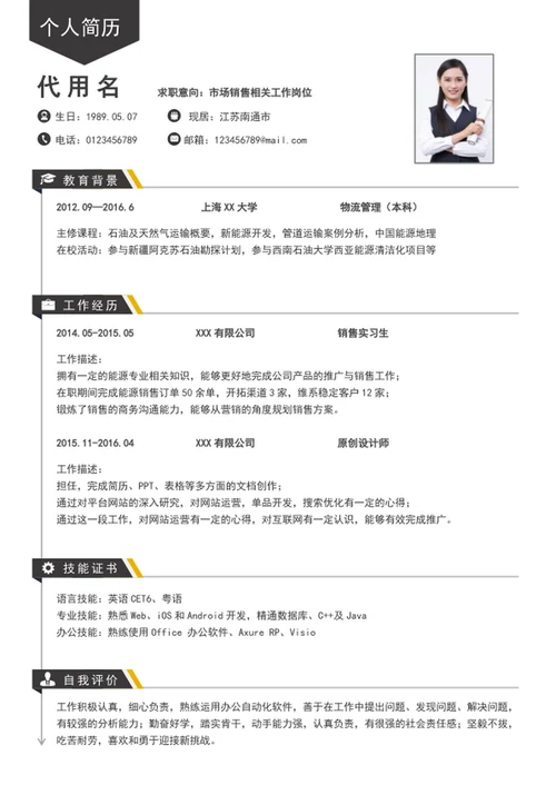 时尚应届生销售简历模板入职简历模板word