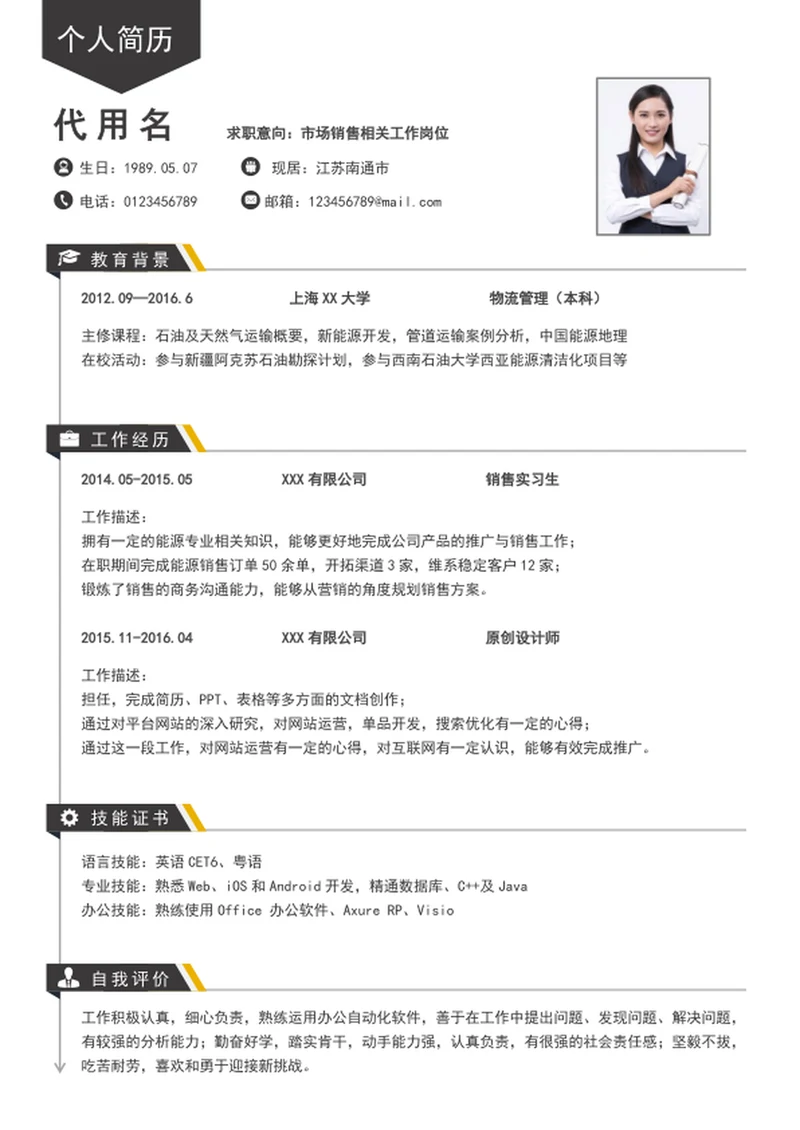 时尚应届生销售简历模板入职简历模板word