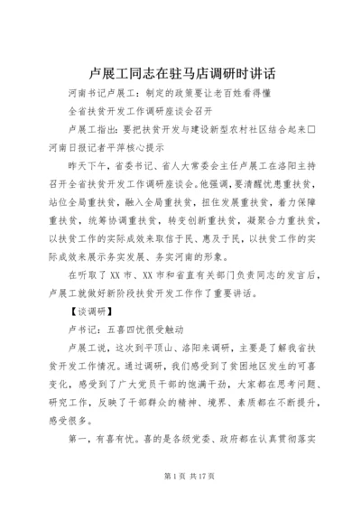 卢展工同志在驻马店调研时讲话 (3).docx