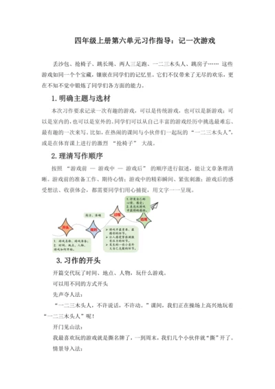 2024-2025学年语文四年级上册（统编版）第六单元习作 记一次游戏-（讲义）