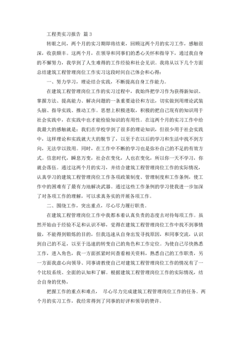 有关工程类实习报告汇总9篇.docx