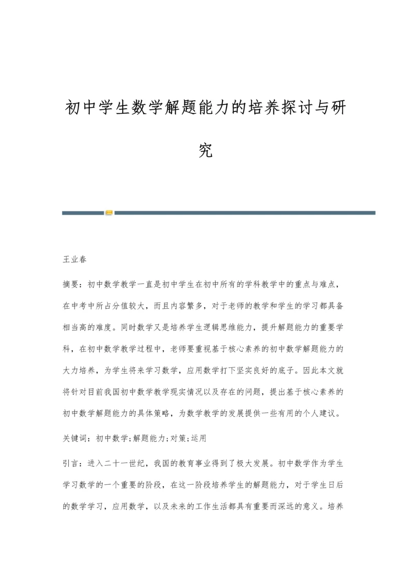 初中学生数学解题能力的培养探讨与研究.docx
