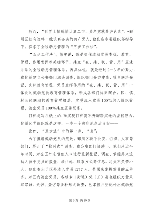 推进先进性建设破解流动党员管理难.docx