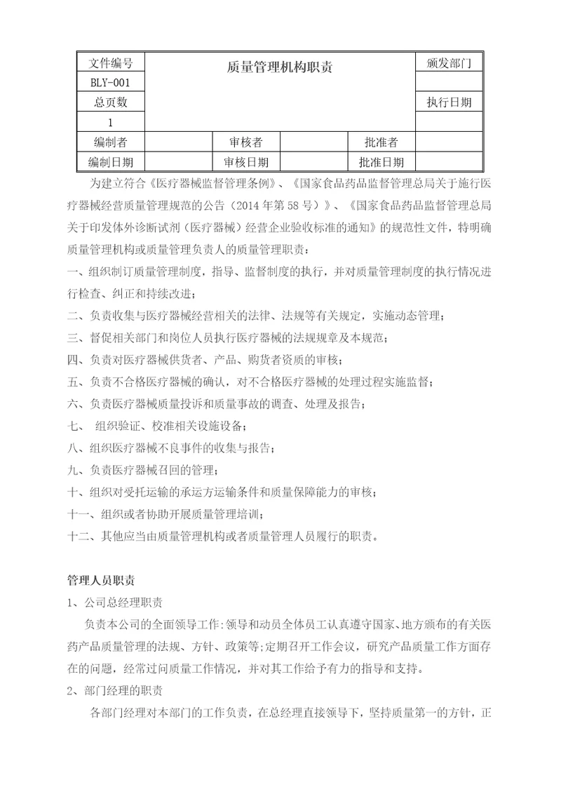 医疗器械经营质量管理制度和工作程序